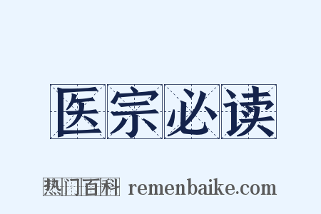 医宗必读是什么意思的图片